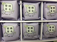 多肉葡萄雪绒芝士-好利来(交大店)