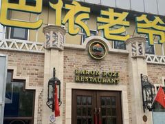 -巴依老爷新疆美食(常营店)