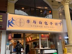 门面-李与白包子铺(桐梓林店)