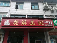 门面-花溪王记牛肉粉(四季花溪商场店)
