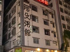 -阿殳粥馆(水围村店)