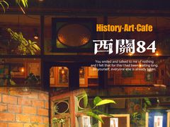 -西关84·History·Art·Cafe