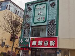 -哈尔滨春饼(朝山街店)