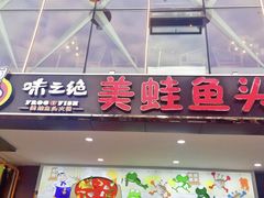 门面-味之绝热血美蛙鱼火锅(中坝店)