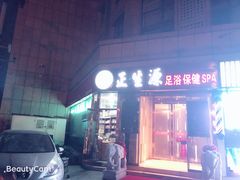 -华夏良子·足道SPA艾灸(翠微店)