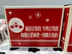 -红星前进面包牛奶公司(君太店)