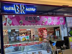 -芭斯罗缤31冰淇淋(BHG MALL上地店)