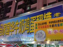 门面-清真老马家国华牛奶鸡蛋醪糟(正宁路店)