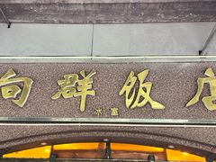 -粤·向群饭店(龙津东路总店)