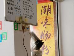 -潮味肠粉(猷巷店)