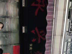 -永兴烧腊