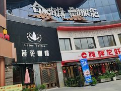 -阿胖龙虾(罍街店)