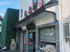 门面-朱新年·苏式汤团·面点(北寺塔店)