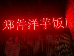 门面-郑件洋芋饭庄