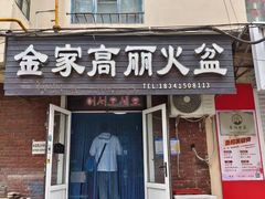 -金家高丽火盆