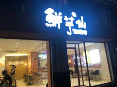 门面-鲜芋仙(中山路店)