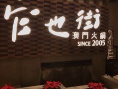 -官也街澳门火锅(新源里店)