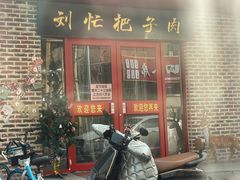 -刘小忙把子肉(北园大街总店)