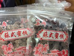 -苏州市吴中区光福窑上花果蜜饯厂