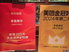 -老昌春饼(大直街店)