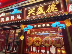 -鼓楼夜市