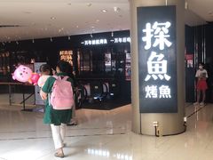 -探鱼·鲜青椒爽麻烤鱼(朝阳悠唐广场店)