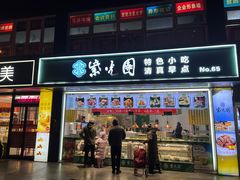-紫光园清真北京小吃(广渠门内店)