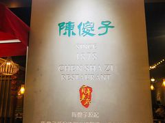 -陈傻子餐厅(世纪都会店)