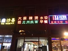门面-大姐麻辣烫(莲宝中路店)
