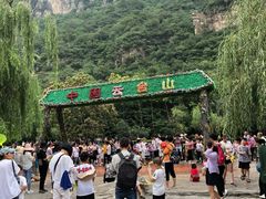 -云台山风景名胜区