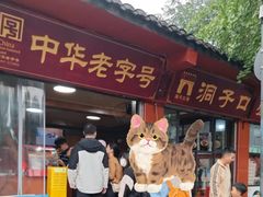 -洞子口张老二凉粉(文殊院店)