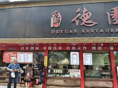 -百年德园(侯家塘店)