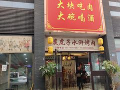 门面-炭虎子水浒烤肉(梦时代店)