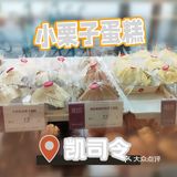 好吃的小栗子蛋糕🍰跑不掉的植脂奶油