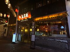 -鑫震源·苏式大虾生煎(山塘街店)