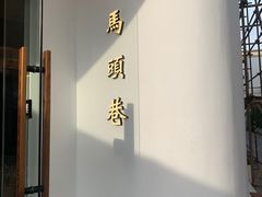 -马头巷·食景园(苏州总店)
