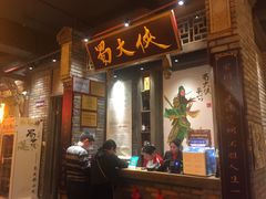 门面-蜀大侠火锅(建设路第五大道店)