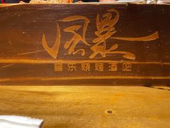 -风暴音乐烧烤串吧
