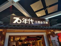 -70年代·江西乡下菜(西乡彩虹城店)