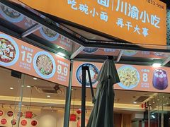 -么渝重庆小面(横岗大厦店)