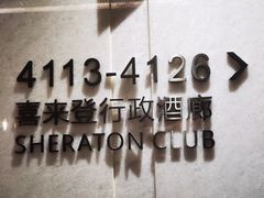 -广州奥园喜来登酒店