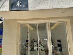 -浆木咖啡馆(湘子庙街店)