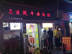 -王记生烫牛杂面馆(兰陵路店)