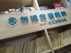 -瑞派长江宠物医院·猫科·外科·24小时夜护(谊城公寓分院)