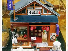 -矶野水产(澳门逸园中心店)