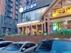 -丹江渔村(望京店)