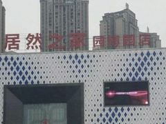 -居然之家(两江国际MALL店)