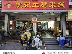 -沈记土鸡米线(七星街品牌中心店)