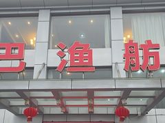 -七的湖·江南蟹舫·阳澄湖农家菜(蟹舫苑店)