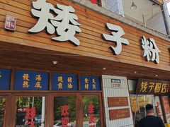 -矮子粉店1985·长沙米粉(湘春路店)